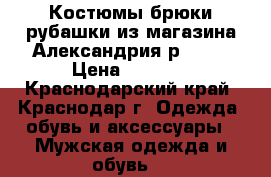 Костюмы,брюки,рубашки из магазина Александрия р46,48 › Цена ­ 2 000 - Краснодарский край, Краснодар г. Одежда, обувь и аксессуары » Мужская одежда и обувь   